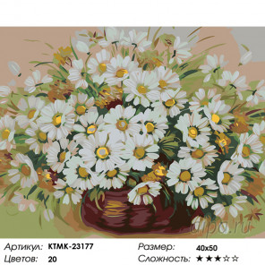 Количество цветов и сложность Пушистые ромашки Раскраска картина по номерам на холсте KTMK-23177