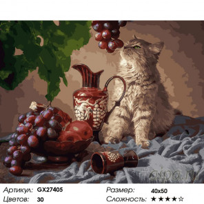  Кот и виноград Раскраска картина по номерам на холсте  GX27405