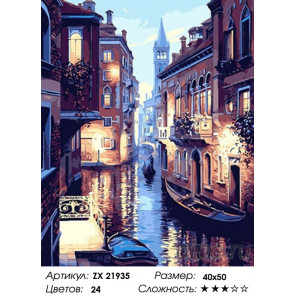 Количество цветов и сложность Тихие улочки Венеции Раскраска картина по номерам на холсте ZX 21935
