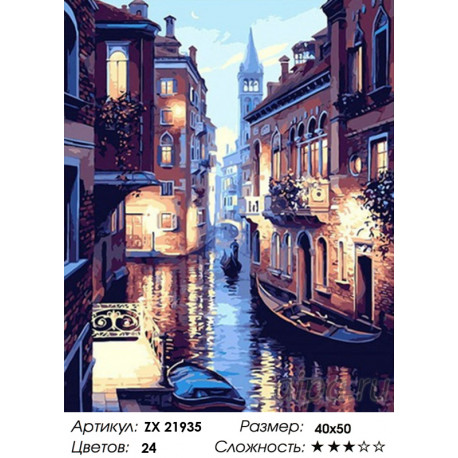 Количество цветов и сложность Тихие улочки Венеции Раскраска картина по номерам на холсте ZX 21935