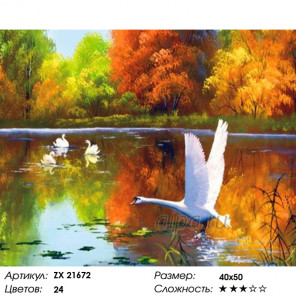  Лебеди осенью Раскраска картина по номерам на холсте ZX 21672