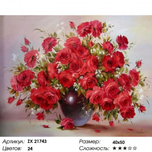  Шикарные красные розы Раскраска картина по номерам на холсте ZX 21743