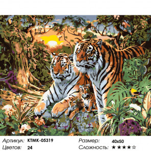  Дружная семья тигров Раскраска картина по номерам на холсте KTMK-05319
