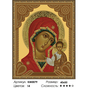  Казанская Божия Матерь Алмазная частичная мозаика на подрамнике Molly КМ0079