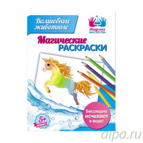  Волшебные животные Магическая раскраска МР-01