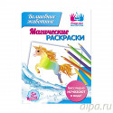 Волшебные животные Магическая раскраска