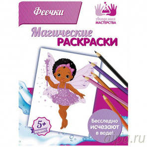  Феечки Магическая раскраска МР-05