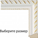 Constance (белый) Рамка багетная для картины на подрамнике и на картоне