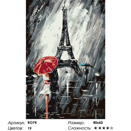 Количество цветов и сложность Непогода в Париже Раскраска по номерам на холсте Живопись по номерам RO74