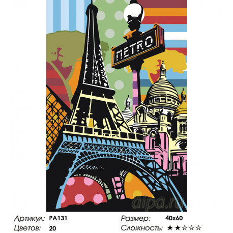Количество цветов и сложность Радужный Париж Раскраска картина по номерам на холсте PA131