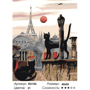 Количество цветов и сложность Парижские коты Раскраска картина по номерам на холсте RO103