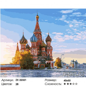 Количество цветов и сложность Москва. Собор Василия Блаженного Раскраска картина по номерам на холсте ZX 22321