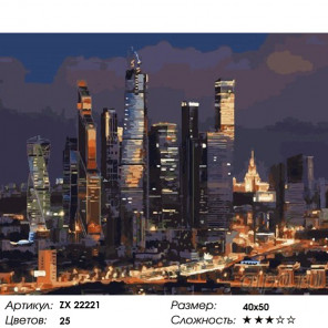  Москва сити Раскраска картина по номерам на холсте ZX 22221