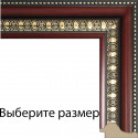 Renaissance (темно коричневый) Рамка багетная для картины на подрамнике и на картоне