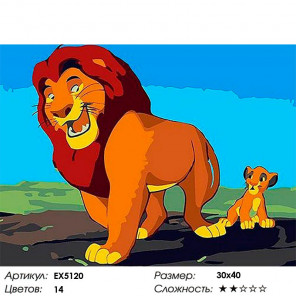  Король лев Раскраска картина по номерам на холсте EX5120