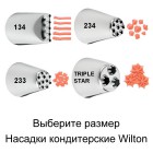 Мульти Насадка для кондитерского мешка Wilton ( Вилтон )