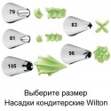 Специальная Насадка для кондитерского мешка Wilton ( Вилтон ) 