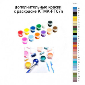 Дополнительные краски для раскраски KTMK-FT07n
