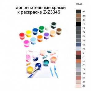 Дополнительные краски для раскраски Z-Z3346