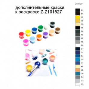 Дополнительные краски для раскраски Z-Z101527