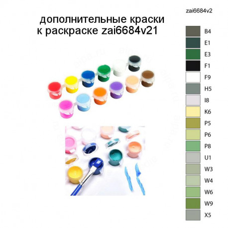 Дополнительные краски для раскраски zai6684v21