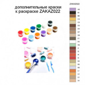 Дополнительные краски для раскраски ZAKAZ022