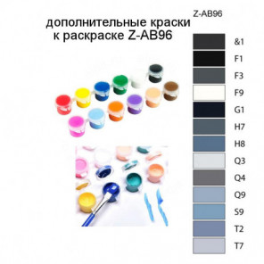 Дополнительные краски для раскраски Z-AB96
