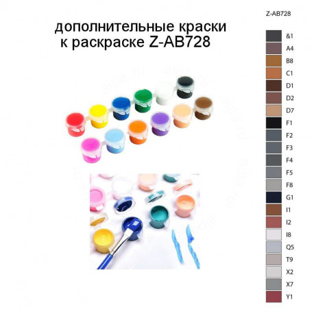 Дополнительные краски для раскраски Z-AB728