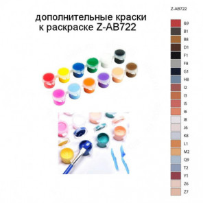 Дополнительные краски для раскраски Z-AB722