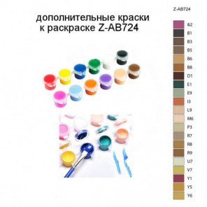 Дополнительные краски для раскраски Z-AB724
