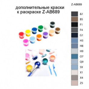 Дополнительные краски для раскраски Z-AB689