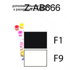 Дополнительные краски для раскраски Z-AB666