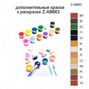 Дополнительные краски для раскраски Z-AB663