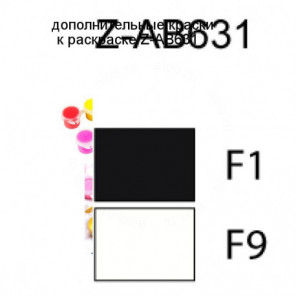 Дополнительные краски для раскраски Z-AB631