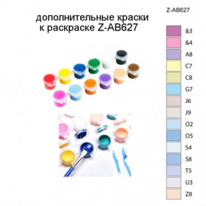 Дополнительные краски для раскраски Z-AB627