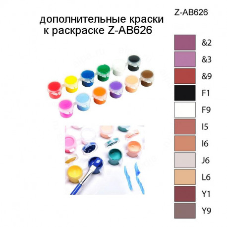 Дополнительные краски для раскраски Z-AB626