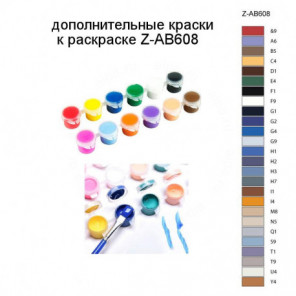 Дополнительные краски для раскраски Z-AB608