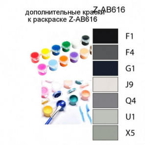 Дополнительные краски для раскраски Z-AB616