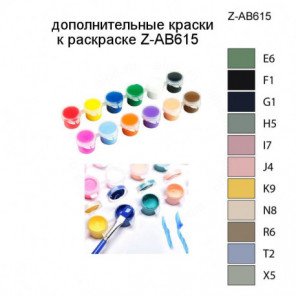 Дополнительные краски для раскраски Z-AB615