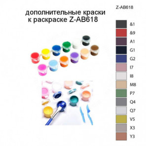 Дополнительные краски для раскраски Z-AB618