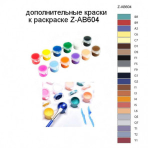Дополнительные краски для раскраски Z-AB604