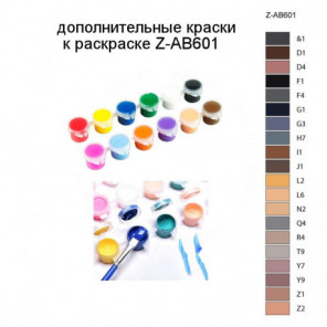 Дополнительные краски для раскраски Z-AB601
