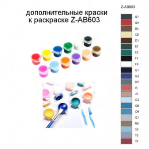 Дополнительные краски для раскраски Z-AB603