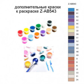 Дополнительные краски для раскраски Z-AB543