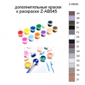 Дополнительные краски для раскраски Z-AB545