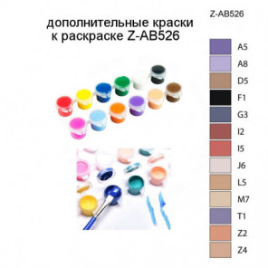 Дополнительные краски для раскраски Z-AB526