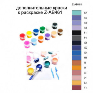 Дополнительные краски для раскраски Z-AB461