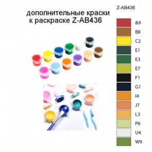 Дополнительные краски для раскраски Z-AB436