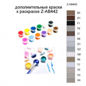 Дополнительные краски для раскраски Z-AB442