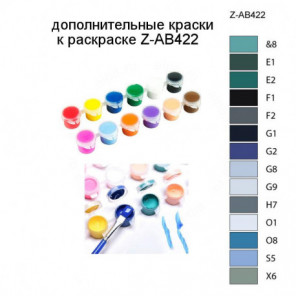 Дополнительные краски для раскраски Z-AB422